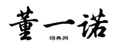 胡问遂董一诺行书个性签名怎么写