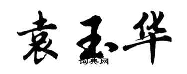 胡问遂袁玉华行书个性签名怎么写
