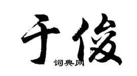 胡问遂于俊行书个性签名怎么写