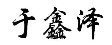 胡问遂于鑫泽行书个性签名怎么写