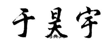胡问遂于昊宇行书个性签名怎么写