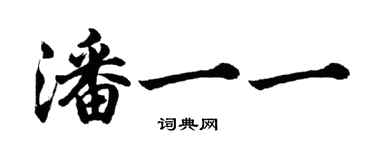 胡问遂潘一一行书个性签名怎么写