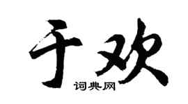 胡问遂于欢行书个性签名怎么写