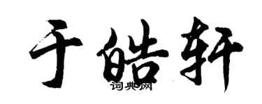胡问遂于皓轩行书个性签名怎么写