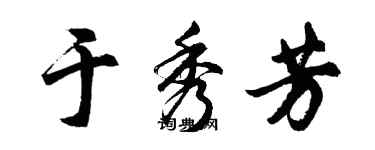 胡问遂于秀芳行书个性签名怎么写