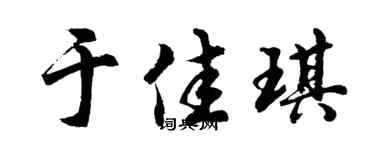 胡问遂于佳琪行书个性签名怎么写