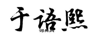 胡问遂于语熙行书个性签名怎么写