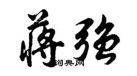 胡问遂蒋强行书个性签名怎么写