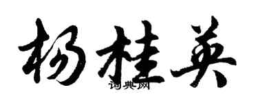 胡问遂杨桂英行书个性签名怎么写