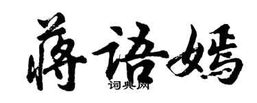 胡问遂蒋语嫣行书个性签名怎么写