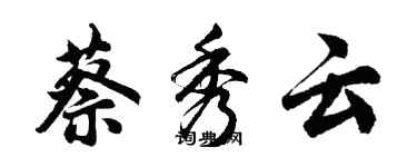 胡问遂蔡秀云行书个性签名怎么写
