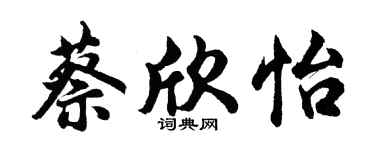 胡问遂蔡欣怡行书个性签名怎么写