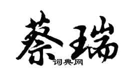 胡问遂蔡瑞行书个性签名怎么写