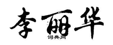 胡问遂李丽华行书个性签名怎么写