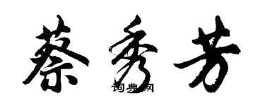 胡问遂蔡秀芳行书个性签名怎么写