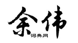 胡问遂余伟行书个性签名怎么写