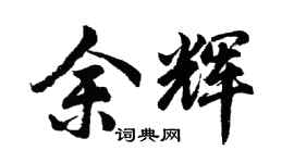 胡问遂余辉行书个性签名怎么写