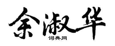 胡问遂余淑华行书个性签名怎么写