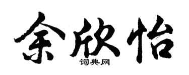 胡问遂余欣怡行书个性签名怎么写