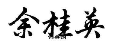 胡问遂余桂英行书个性签名怎么写