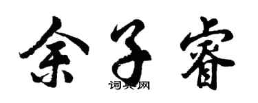 胡问遂余子睿行书个性签名怎么写