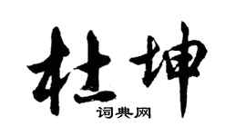 胡问遂杜坤行书个性签名怎么写