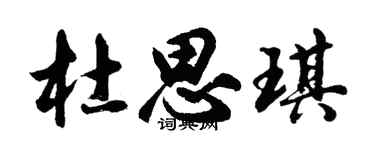 胡问遂杜思琪行书个性签名怎么写