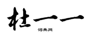胡问遂杜一一行书个性签名怎么写