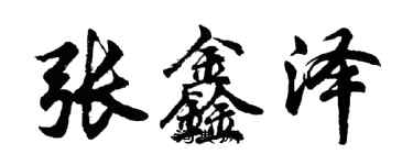胡问遂张鑫泽行书个性签名怎么写