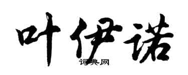胡问遂叶伊诺行书个性签名怎么写