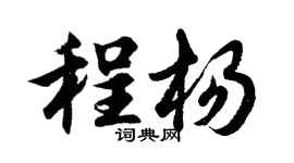 胡问遂程杨行书个性签名怎么写