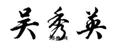 胡问遂吴秀英行书个性签名怎么写