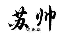 胡问遂苏帅行书个性签名怎么写
