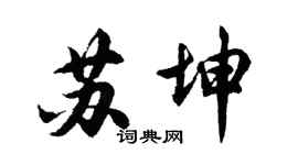 胡问遂苏坤行书个性签名怎么写