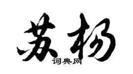 胡问遂苏杨行书个性签名怎么写