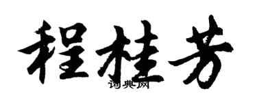 胡问遂程桂芳行书个性签名怎么写