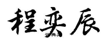 胡问遂程奕辰行书个性签名怎么写