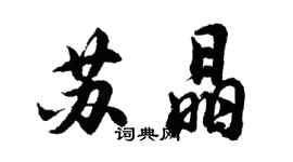 胡问遂苏晶行书个性签名怎么写