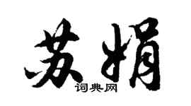胡问遂苏娟行书个性签名怎么写