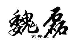 胡问遂魏磊行书个性签名怎么写