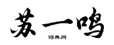 胡问遂苏一鸣行书个性签名怎么写