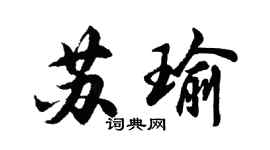 胡问遂苏瑜行书个性签名怎么写