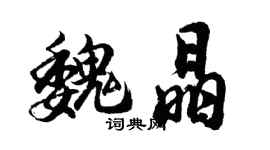 胡问遂魏晶行书个性签名怎么写