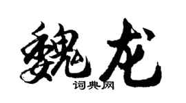 胡问遂魏龙行书个性签名怎么写