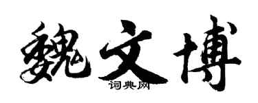 胡问遂魏文博行书个性签名怎么写