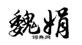 胡问遂魏娟行书个性签名怎么写