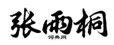 胡问遂张雨桐行书个性签名怎么写