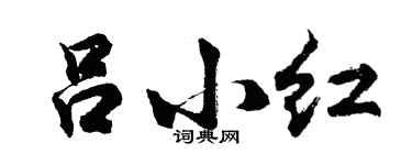 胡问遂吕小红行书个性签名怎么写