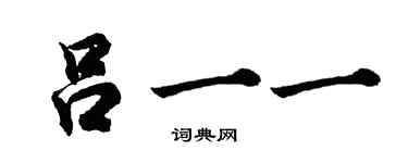 胡问遂吕一一行书个性签名怎么写