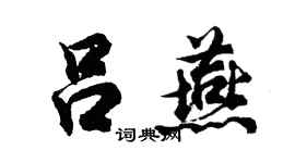 胡问遂吕燕行书个性签名怎么写